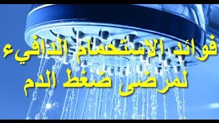 فوائد الاستحمام الدافيء لمرضى ضغط الدم