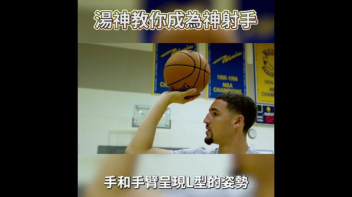 汤神三分的秘密｜教你成为神射手的要诀｜投篮教学 - 天天要闻