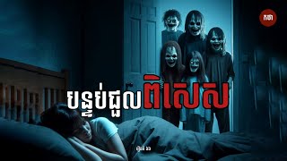 បន្ទប់ជួលពិសេស | Ghost Story | Podcast EP66 | កថា រឿងខ្មោច ទី៦៦