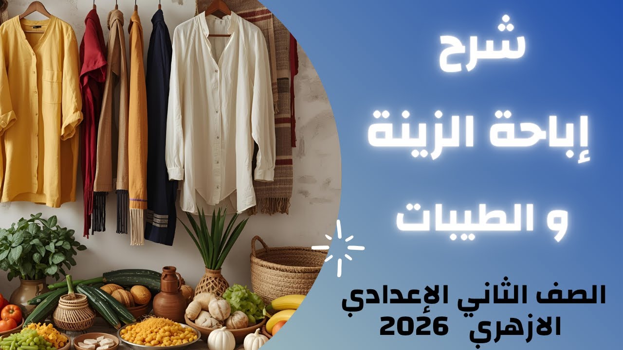 إباحة الزينة والطيبات | شرح وتفسير مبسط | الصف الثاني الإعدادي الأزهري 2026 | تربية إسلامية