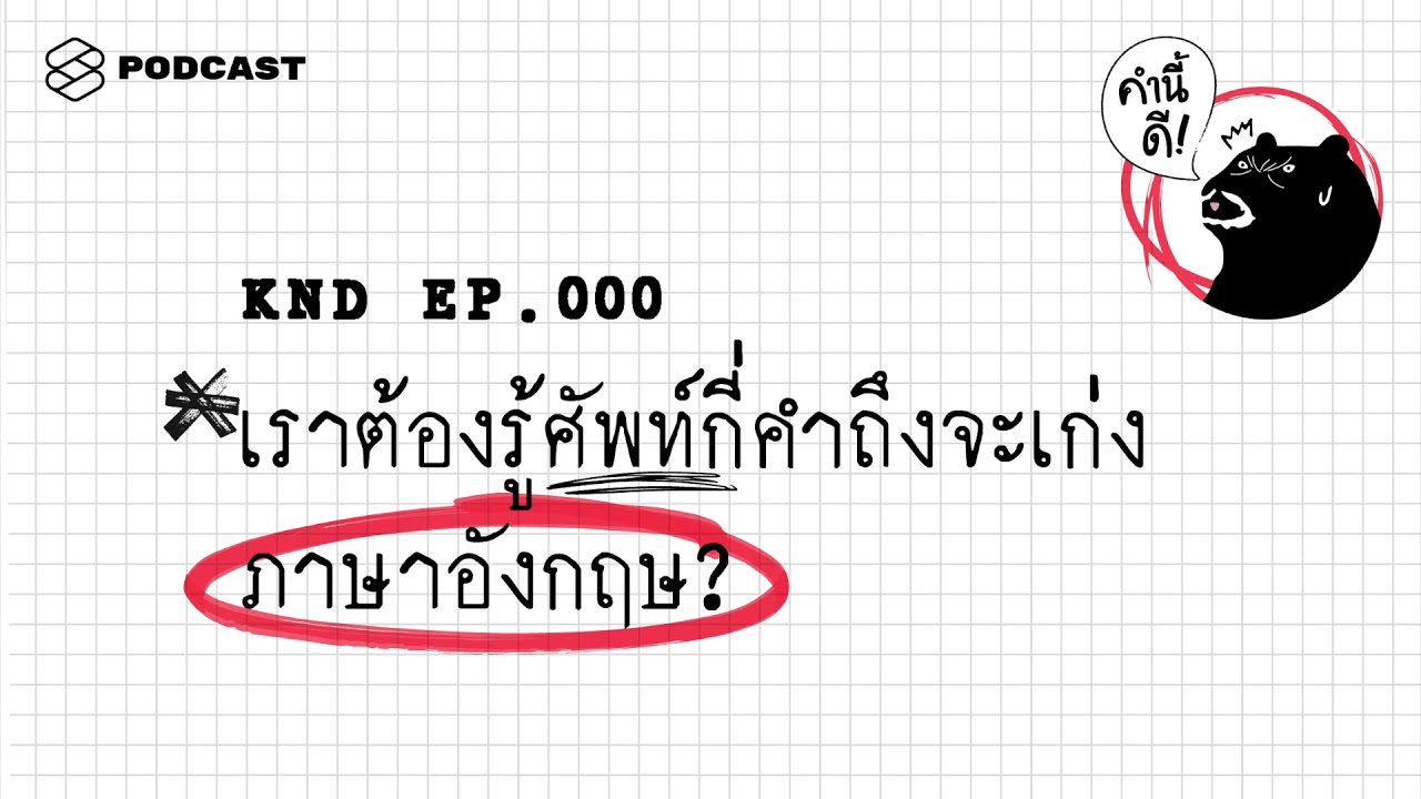 เราต้องรู้ศัพท์กี่คำถึงจะเก่งภาษาอังกฤษ? (แนะนำ ‘คำนี้ดี’ พอดแคสต์) | คำนี้ดี EP.0