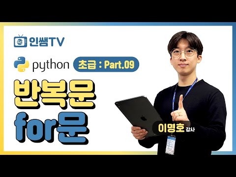 [파이썬 초급] Part.09 반복문(for문 기초)