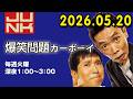 爆笑問題カーボーイ 2026年05月20日