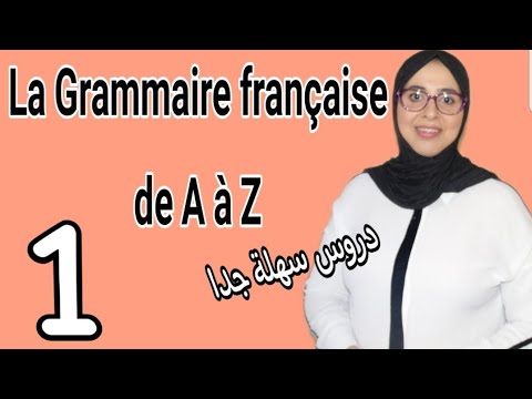 آجي تفهم مزيان la grammaire: الحلقة 1