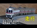 鉄道模型Ｎゲージ マイクロエース　京王7000系 新塗装 VVVF 競馬場線 2両セットの走行