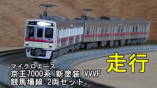 京王 7000系 新塗装 VVVF競馬場線 マイクロエース A-3775 マイクロエース】京王電鉄7000系 競馬場線（VVVF•新塗装）2024年
