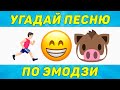 УГАДАЙ ПЕСНЮ ПО ЭМОДЗИ ЗА 10 СЕКУНД | ТИК ТОК ТРЕНДЫ | "ГДЕ ЛОГИКА?"