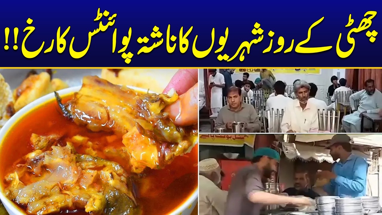 چھٹی کے روز شہریوں کا ناشتہ پوائنٹس کا رخ!!