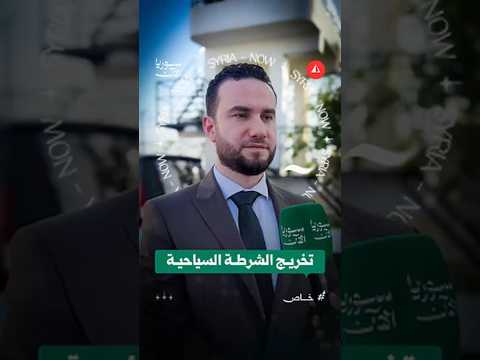 الداخلية تتحدث لسوريا الآن عن الشرطة السياحية والحضور النسائي