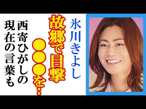 氷川きよし・Kiinaの“現在の姿”に驚愕…故郷・福岡での暮らしや西寄ひがしの司会業と活動休止後の様子も