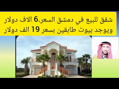 شقق للبيع في دمشق السعر 6 الاف دولار ويوجد بيوت طابقين بسعر 19 الف دولار اخبار سوريا السعودية قطر