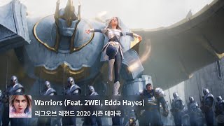 [한글가사] Warriors | Season 2020 Cinematic - League of Legends (ft. 2WEI and Edda Hayes)