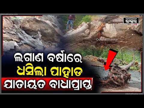 ଲଗାଣ ବର୍ଷାରେ ଧସିଲା ପାହାଡ଼, ସିତାପାଲି ରାସ୍ତାରେ ଯାତାୟାତ ଠପ୍...| Odisha Bhaskar