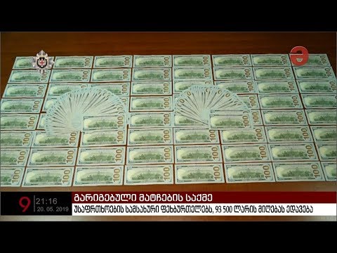 გაშიფრული სქემა და ვიდეოკადრები - მატჩების ჩაწყობის ფაქტზე 11 ფეხბურთელი დააკავეს