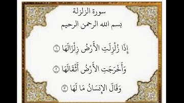 سورة الزلزلة الآيات من ١-٣