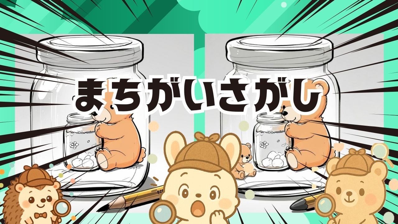 【脳トレ間違い探し】#308       脳がスッキリ！ゆるく脳トレ