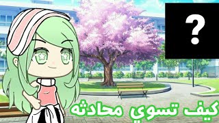 كيف تسوي محادثه screenshot 3