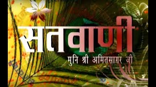 Santvani || Shri Amit Sagar Ji Maharaj || Jinvani Channel screenshot 3