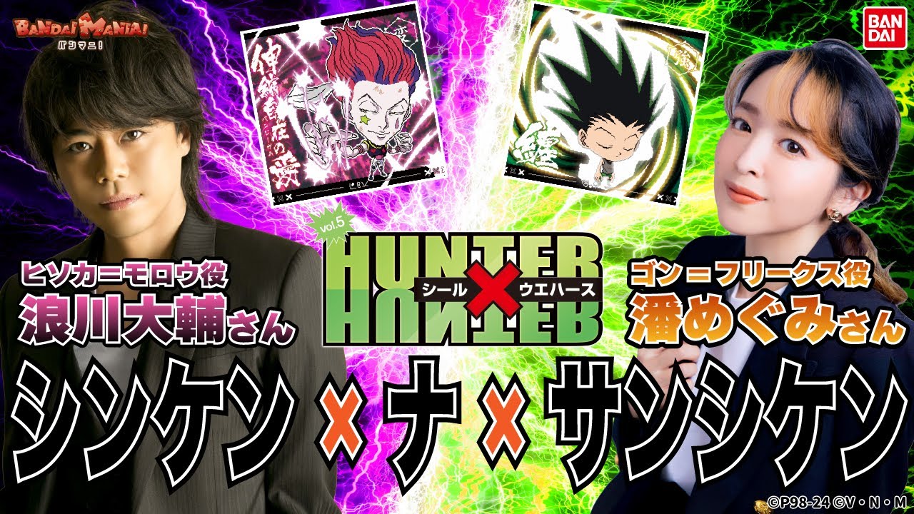 潘めぐみさん、浪川大輔さんが試験に挑む!!ゴン役、ヒソカ役と一緒に「にふぉるめーしょん HUNTER×HUNTER シール×ウエハースvol.5」紹介!!【バンダイ公式】【バンマニ!】