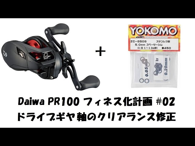 Daiwa PR100 フィネス化計画 #02 ドライブギヤ軸のクリアランス