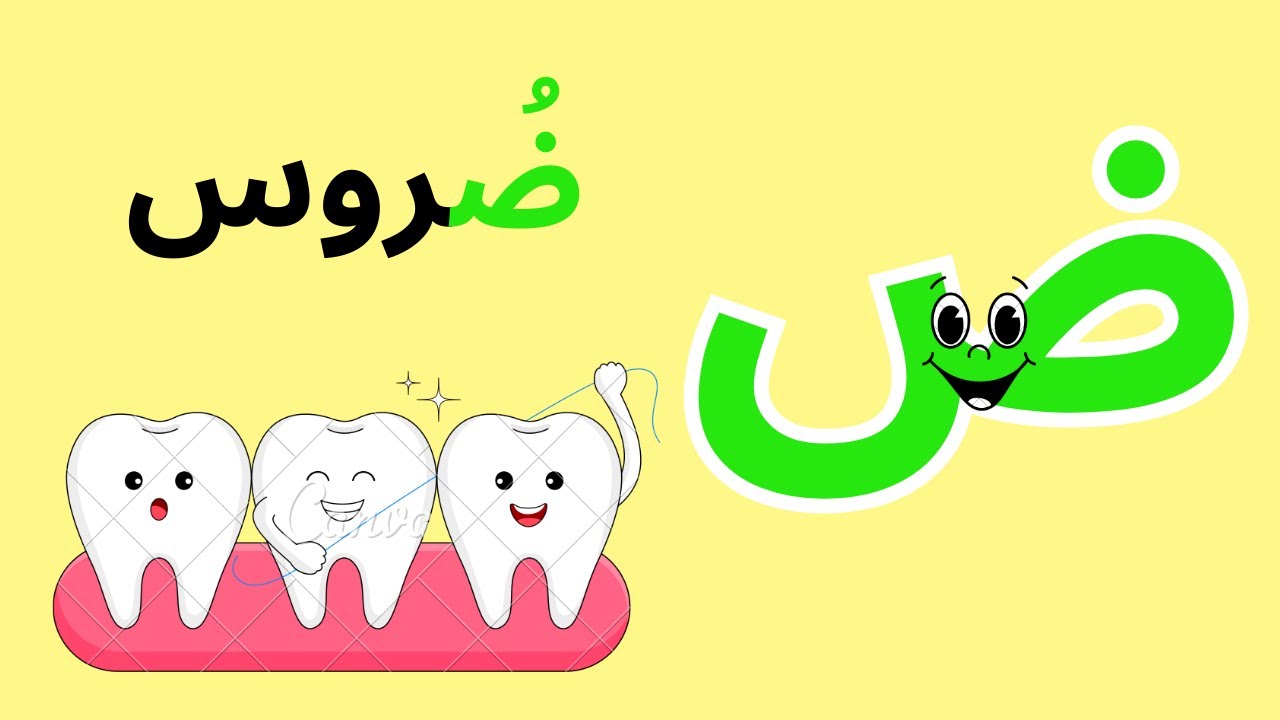 تعلم حرف