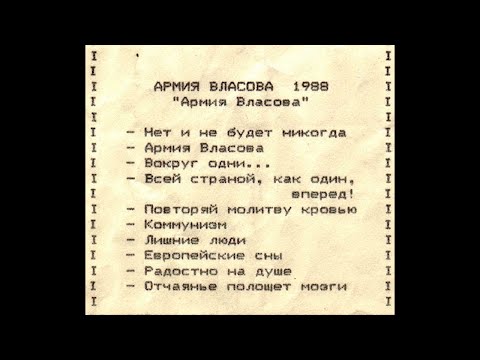 Армия Власова ‎– Армия Власова (1989) | МАГНИТОАЛЬБОМ