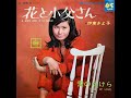 伊東きよ子 花と小父さん / 愛のかけら 1967年