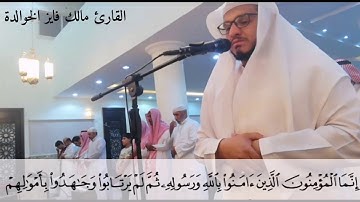 آيات من سورة الحجرات بصوت القارئ مالك فايز الخوالدة
