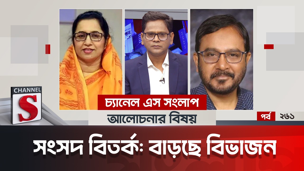 চ্যানেল এস সংলাপ । Channel S Songlap | EP 261 | Nilufar Chowdhury Moni | Mujibur Rahman Monju |