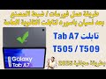 عمل فورمات بعد نسيان باسورد لتابلت ثانوية عامة  505 509 بطريقة مجانية 2025