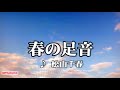 春の足音 松山千春cover 84