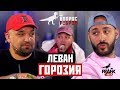 #ВопросРебром - Леван Горозия