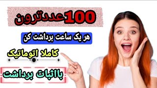 کسب درآمد دلاری بااستخراج رایگان و اتوماتیک ترون بااثبات برداشت 100ترون هریک ساعت