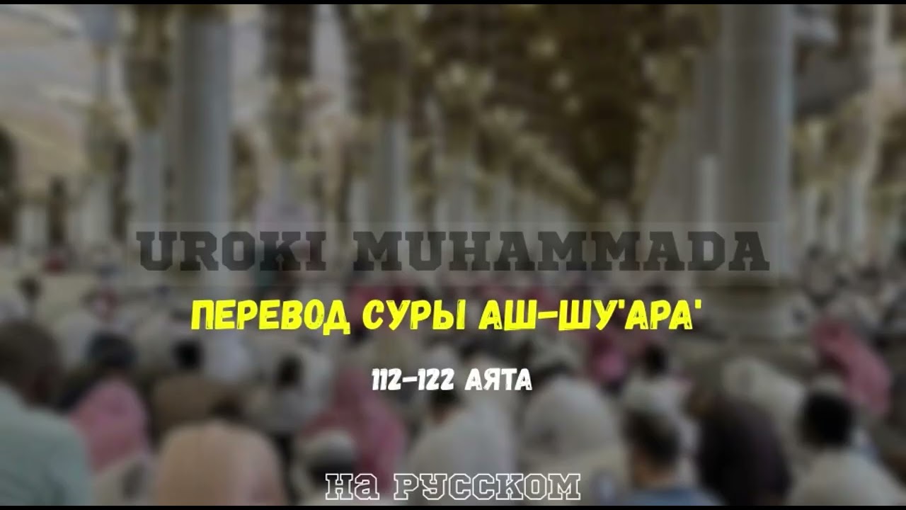 Перевод Суры Аш-Шу’ара’ 112-122 аята на русском 