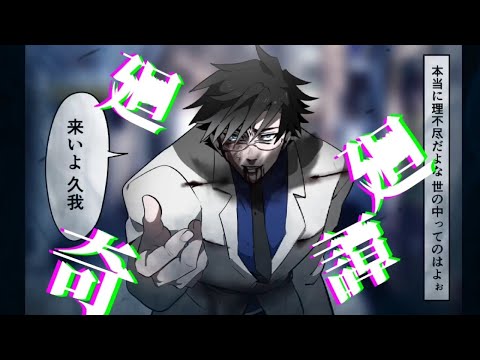 天京戦争/廻廻奇譚【MAD】