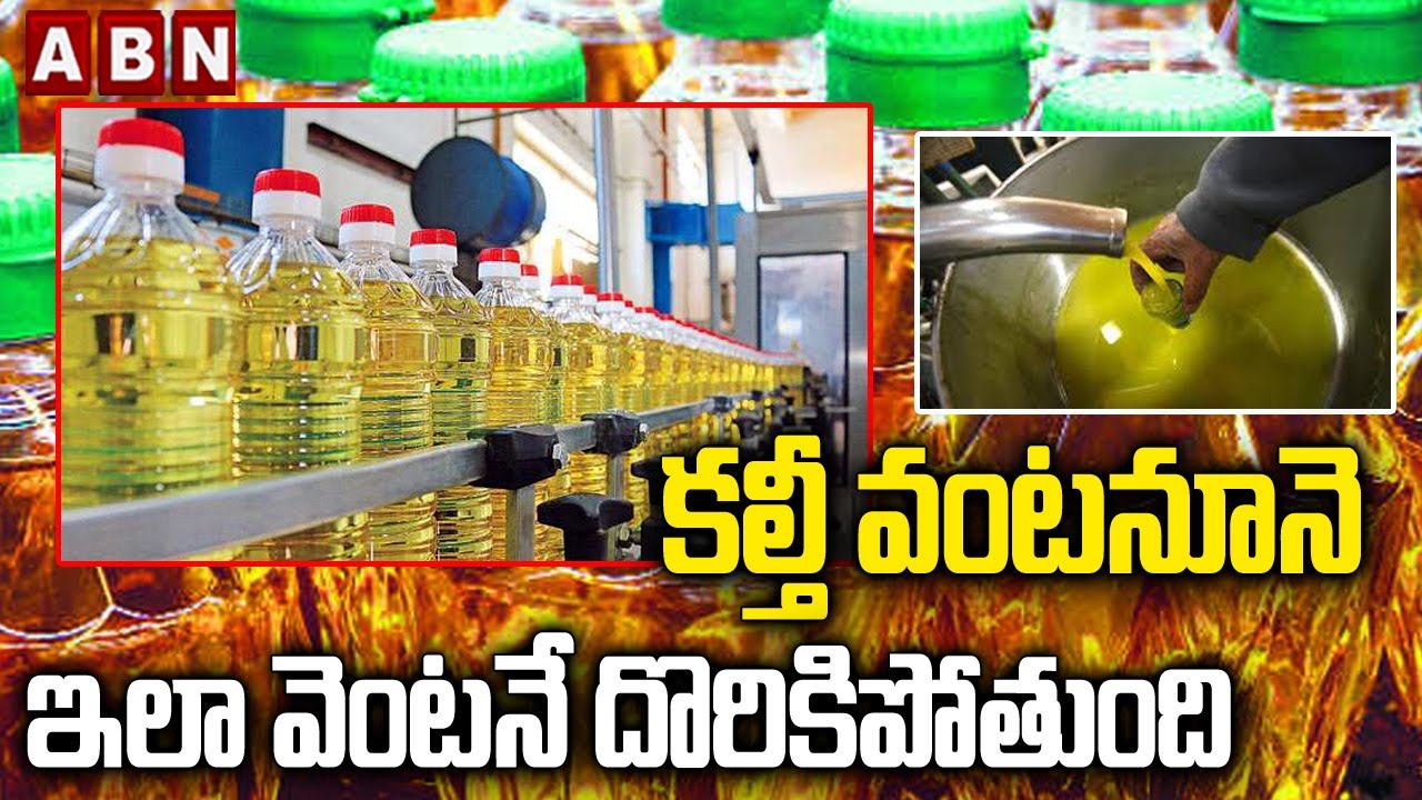 కల్తీ వంటనూనె ఇలా వెంటనే దొరికిపోతుంది | Simple Home Tricks to Check Adulteration in Oil | ABN