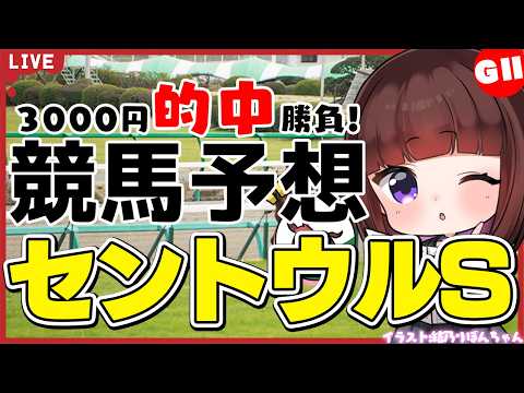 【セントウルS2026】スプリンターズSへの切符を懸けた本気の一戦！3000円勝負【競馬/VTuber/同時視聴】