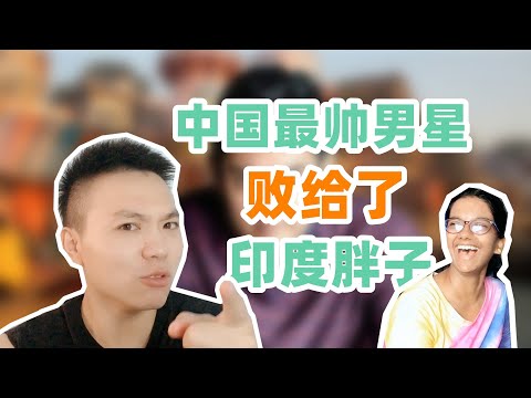 中国最帅明星竟完败给印度小胖子？看看你男神在印度美女眼中能得多少分！