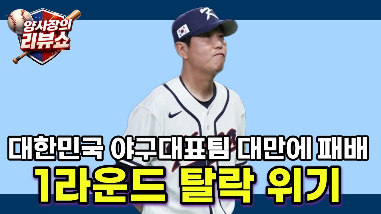 대한민국 대표팀 WBC 대만전 승부치기 패배, 1라운드 탈락 위기