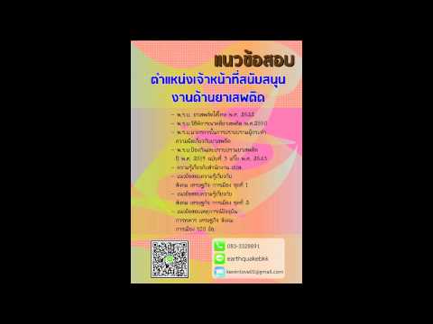 แนวข้อสอบ ตำแหน่งเจ้าหน้าที่สนับสนุนงานด้านยาเสพติด