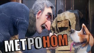 "МЕТРОНОМ" мультик О ДРУЖБЕ ЧЕЛОВЕКА И СОБАКИ (русская озвучка) "МЕТРОНОМ" мультик О ДРУЖБЕ ЧЕЛОВЕКА И СОБАКИ (русская озвучка)