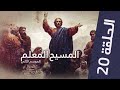 المسيح المعلم الموسم الثاني الحلقة 20 Suboro Tv 