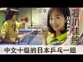 石川佳纯：一岁上球台，中文十级的日本女乒一姐，瓷娃娃福原爱之后，就粉石川佳纯了。