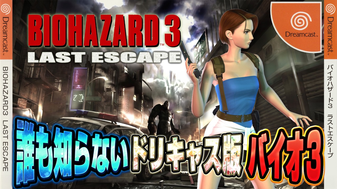 PC用ソフトウェア　バイオハザード３ 誰も知らないドリキャス版『バイオハザード3』アレンジモード【バイオ