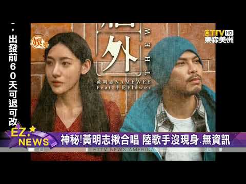 黃明志新歌宣傳金門 揪陸歌手合唱《牆外》