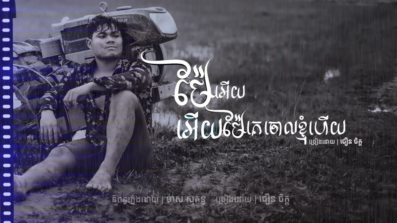 ម៉ែអើយ អើយម៉ែគេចោលខ្ញុំហើយ [Lyric Audio]