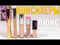 5 люксовых консилеров!