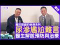 尿滲尷尬難言 醫生解說預防與治療 #林沛泓醫生 泌尿外科專科 - 鄭丹瑞《健康旦》(CC中文字幕)