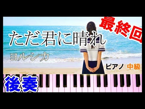最終回★ただ君に晴れ ピアノ【後奏】簡単 楽譜（中級～初級）ヨルシカ｜K2