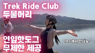 양수라이딩 필수코스!!두물머리 연잎핫도그 먹고 왔어요😊 with. Trek ride clup